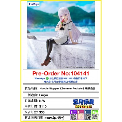 Noodle Stopper《Summer Pockets》鳴瀨白羽